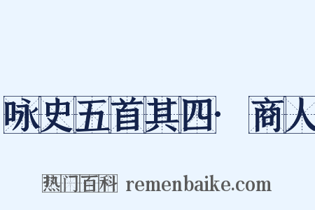 咏史五首其四·商人是什么意思的图片